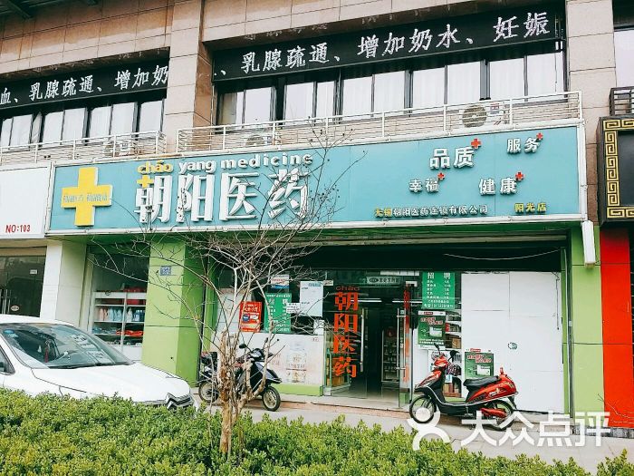 朝阳医药(阳光店)图片 第1张