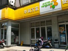 -华润万家便利超市(五爱家园店)