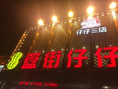 门面-簋街仔仔小龙虾(簋街二店)
