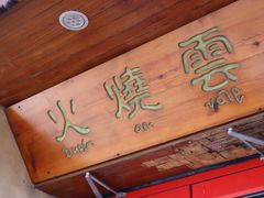 -火燒雲傣家菜(鼓楼店)