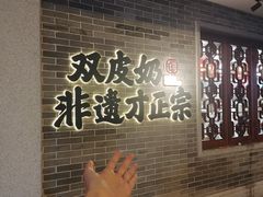 -民信老铺(双皮奶博物馆店)