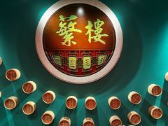 -蘩楼(华强北总店)