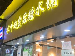 -水牛奶皇后糖水铺(深圳总店)