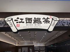 -KUNCHA鲲茶·江西制茶(铜锣湾店)