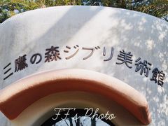 -三鹰之森吉卜力美术馆