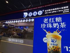 -煲珠公·老红糖珍珠奶茶(长宁龙之梦店)