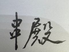 -平安金融中心云际观光层