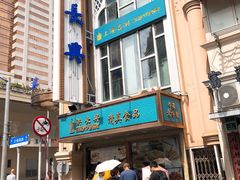 门面-洪长兴(云南南路店)
