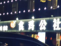 -食鸡公社辣子鸡·潍坊菜·烧烤