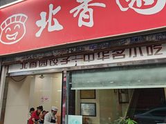-北香园饺子馆(锦华路店)