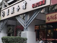 -匠熙小馆(崇文门店)