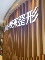 -深圳美莱医疗美容医院