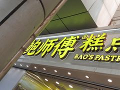 -鲍师傅糕点(西站店)