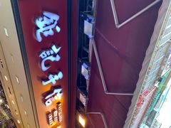 -钜记手信(兴华楼店)