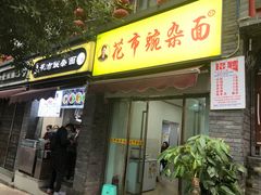 门面-花市豌杂面(民生路店)