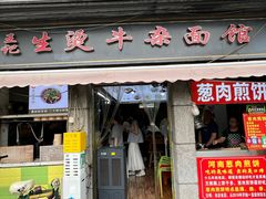 -王记生烫牛杂面馆(兰陵路店)