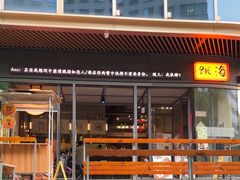 -跳海酒馆(江湾里店)