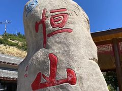 -北岳恒山