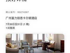 -广州富力丽思卡尔顿酒店