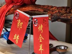 -郭靖·烤全羊·内蒙菜·烧烤(望京旗舰店)