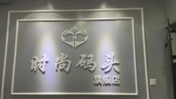 -时尚码头