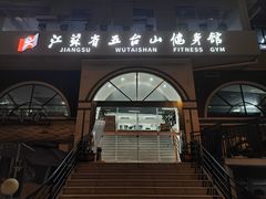 -五台山健身馆