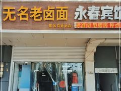 门面-无名老卤面(中华门店)