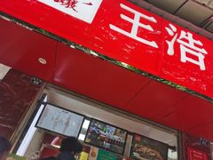 门面-王浩儿纪六孃甜皮鸭(乐山总店)