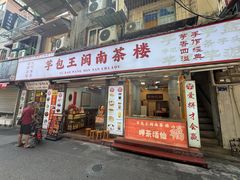 -芋包王闽南茶楼(八市店)