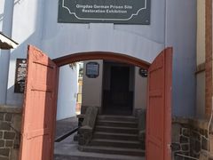-青岛德国监狱旧址博物馆