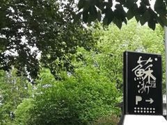 -苏浙汇(古北店)