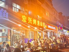 -宏兴烤鱼山庄(宣恩总店)