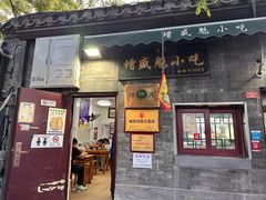 -增盛魁小吃店