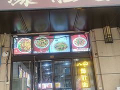 门面-八风爆肚面(海亮新英里店)