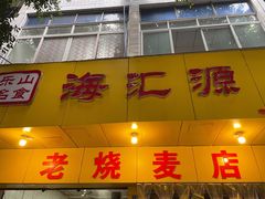 门面-海汇源老烧麦店(东大街总店)