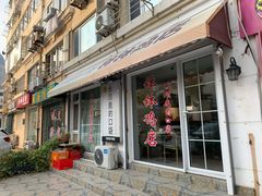 门面-长颈鹿的口袋钵钵鸡(市南店)