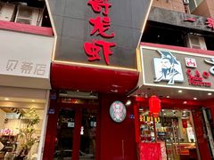 -金陵一哥龙虾馆(三牌楼总店)