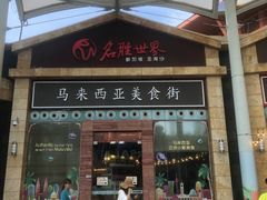 -马来西亚美食街