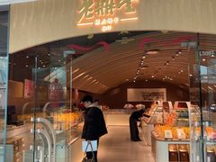 -老鼎丰糕点铺子(国贸商城店)