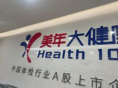 -美年大健康体检(滨江分院)