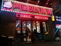 门面-阿里巴巴烧烤(嘉鸿花园店)