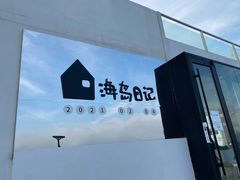 -海岛日记(养马岛店)