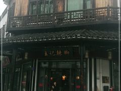 -黎里王记辣脚(黎里总店)