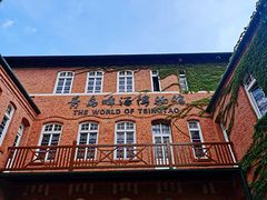 -青岛啤酒博物馆