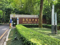 -南京东郊国宾馆