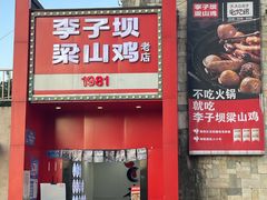 -李子坝梁山鸡(李子坝大鸡哥店)