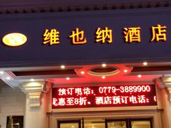 -维也纳酒店(北海银滩店)