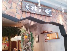 门面-豫楚源美猴王·面(武展店)