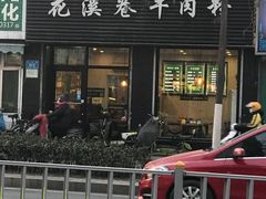 门面-花溪巷牛肉粉(泉城路店)