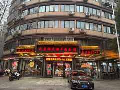 -杭嘉湖咬强羊肉面馆(永兴路总店)